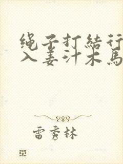 绳子打结行走嵌入姜汁木马