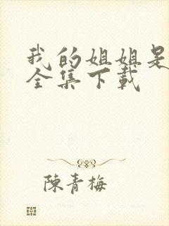 我的姐姐是美女全集下载