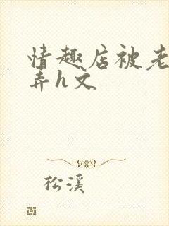 情趣店被老板玩弄h文