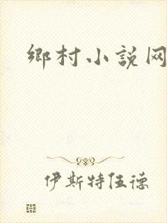 乡村小说网