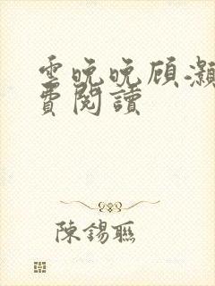 云晚晚顾灏庭免费阅读