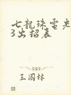 七龙珠电光火石3出招表