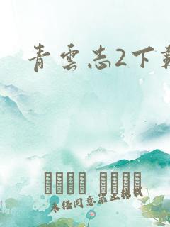 青云志2下载