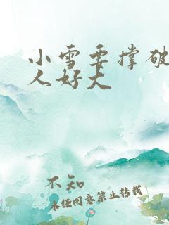 小雪要撑破了黑人好大