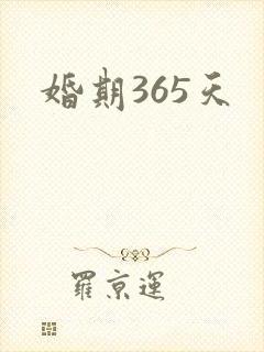 婚期365天