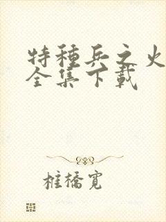 特种兵之火凤凰全集下载