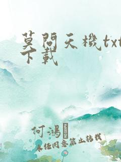 莫问天机txt下载