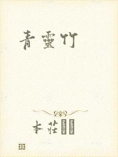 青灵竹