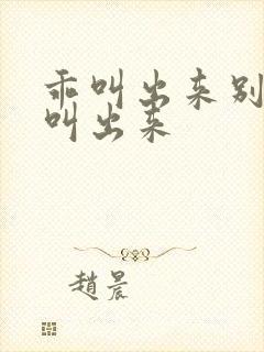 乖叫出来别忍着叫出来