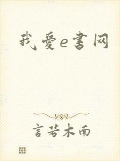 我爱e书网