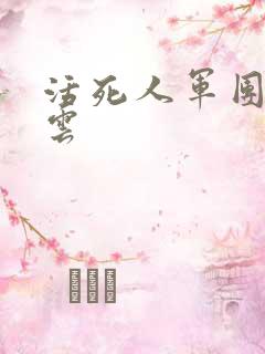 活死人军团百度云