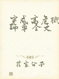 穿成高危职业之师尊 全文