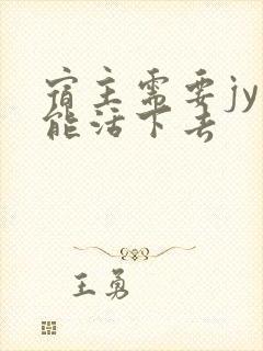 宿主需要jy才能活下去