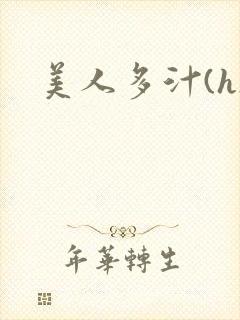 美人多汁(h)