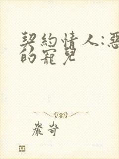 契约情人:恶魔的宠儿