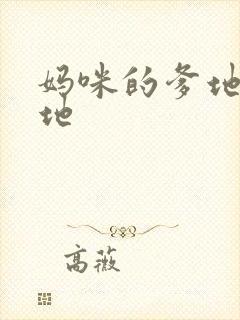 妈咪的爹地是爹地