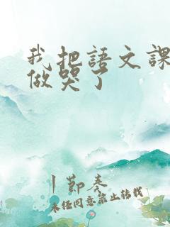 我把语文课代表做哭了