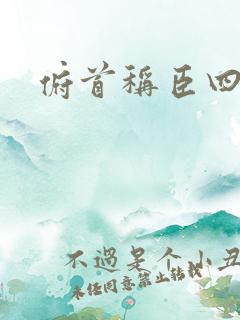 俯首称臣四十年