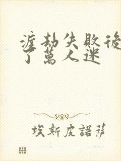 渡劫失败后我成了万人迷