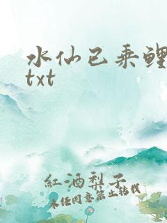水仙已乘鲤鱼去txt