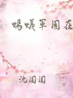 蚂蚁军团在异界