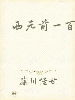 西元前一百万年