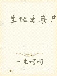 生化之丧尸突击