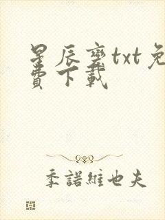 星辰变txt免费下载