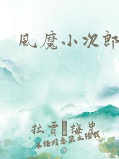 风魔小次郎
