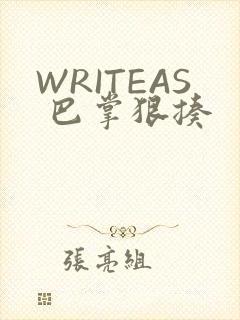 WRITEAS 巴掌狠揍