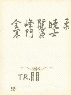 金峰关晓柔小说寒门枭士