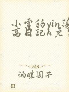 小雪的yin荡高日记h免费