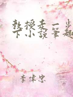 教授走一步撞一下小说笔趣阁