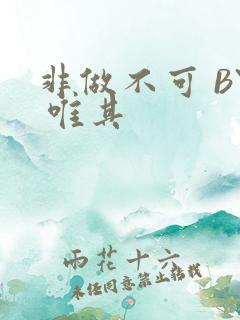 非做不可 BY 唯其