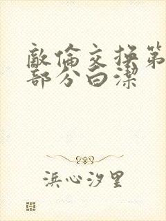 敌伦交换第11部分白洁