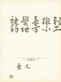 被学长抱到没人的地方小工具