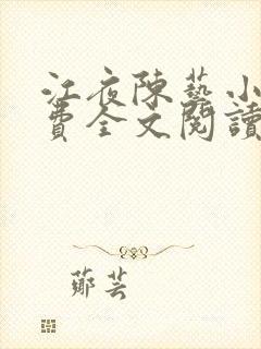 江夜陈艺小说免费全文阅读小说名笔趣阁