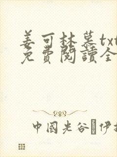 姜可林慕txt免费阅读全文