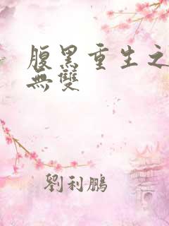 腹黑重生之横运无双