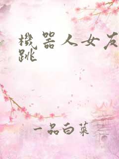 机器人女友的心跳