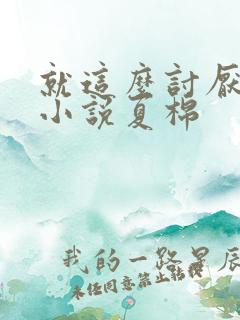 就这么讨厌我吗小说夏棉