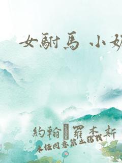 女驸马 小妮子