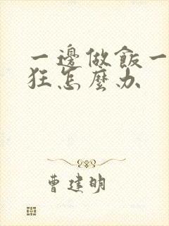 一边做饭一边躁狂怎么办