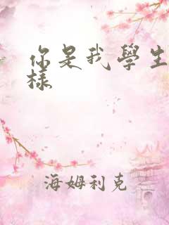 你是我学生又怎样