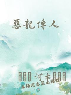 恶龙传人