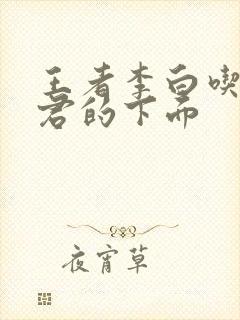 王者李白吃王昭君的下面