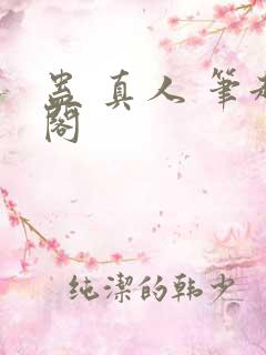 蛊 真人 笔趣阁