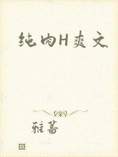 纯肉H爽文