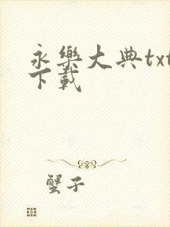 永乐大典txt下载