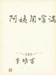 阿姨用嘴满足我